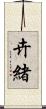 卉緒 Scroll