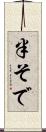 半そで Scroll