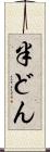 半どん Scroll