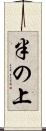 半の上 Scroll