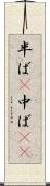 半ば(P) Scroll