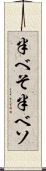半べそ Scroll