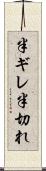半ギレ Scroll