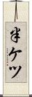 半ケツ Scroll