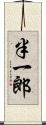 半一郎 Scroll