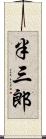 半三郎 Scroll