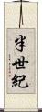半世紀 Scroll