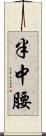 半中腰 Scroll