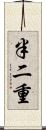 半二重 Scroll