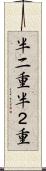 半二重 Scroll
