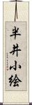 半井小絵 Scroll