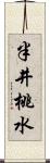 半井桃水 Scroll