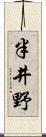 半井野 Scroll