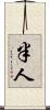 半人 Scroll
