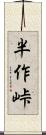 半作峠 Scroll