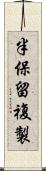 半保留複製 Scroll