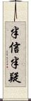 半信半疑 Scroll