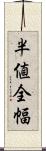 半値全幅 Scroll