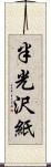 半光沢紙 Scroll