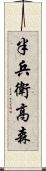 半兵衛高森 Scroll