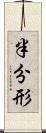 半分形 Scroll