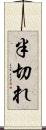 半切れ Scroll