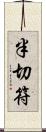 半切符 Scroll