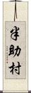 半助村 Scroll