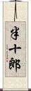 半十郎 Scroll