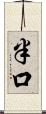 半口 Scroll
