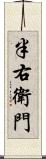 半右衛門 Scroll
