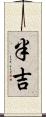 半吉 Scroll