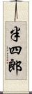 半四郎 Scroll