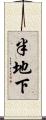 半地下 Scroll