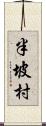 半坡村 Scroll