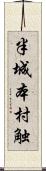 半城本村触 Scroll