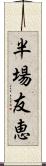 半場友恵 Scroll