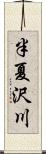 半夏沢川 Scroll