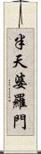 半天婆羅門 Scroll