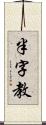 半字教 Scroll