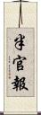 半官報 Scroll