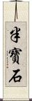 半寶石 Scroll