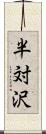 半対沢 Scroll