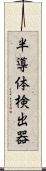 半導体検出器 Scroll