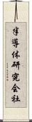 半導体研究会社 Scroll