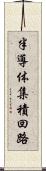 半導体集積回路 Scroll
