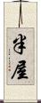 半屋 Scroll