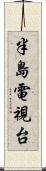 半島電視台 Scroll