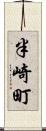 半崎町 Scroll