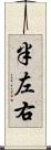半左右 Scroll
